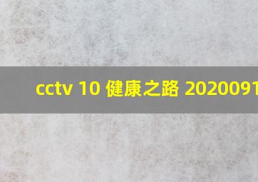 cctv 10 健康之路 20200911